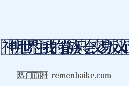 神明世界主我的眷族只会交易反义词是什么意思的图片
